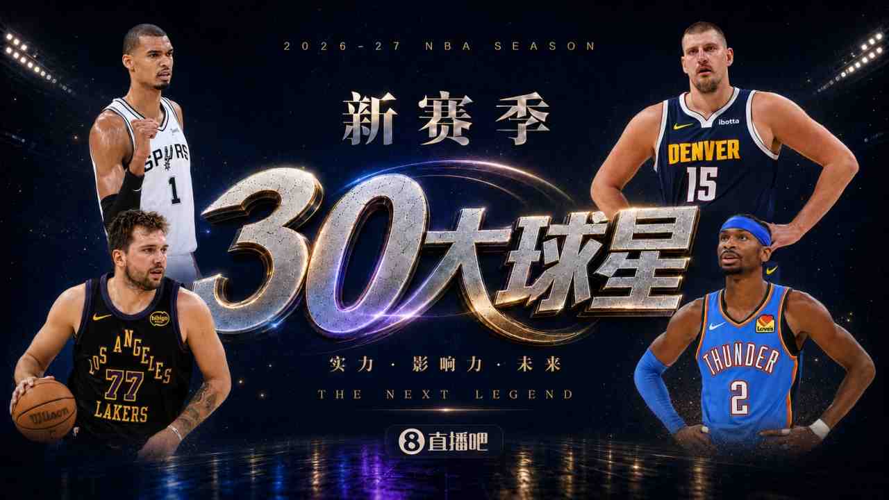  『吧友评选』新赛季30大球星评选谁是No.7球星？